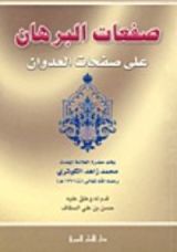 كتاب صفعات البرهان على صفحات العدوان