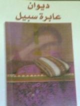 كتاب ديوان عابرة سبيل