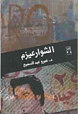 كتاب الشوارعيزم