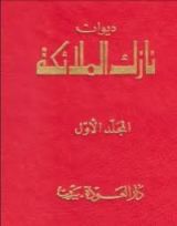 كتاب ديوان نازك الملائكة ـ المجلد الأول
