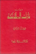 كتاب ديوان نازك الملائكة ـ المجلد الثاني