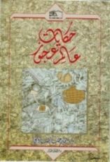 كتاب حكايات عالم عجوز