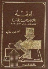 كتاب الفقه على المذاهب الخمسة