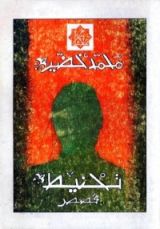 كتاب تحنيط - مختارات قصصية