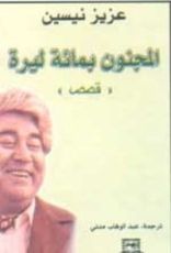 كتاب المجنون بمائة ليرة