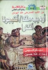 كتاب أوديب ملكا.. أنتيجونا.. ألكترا