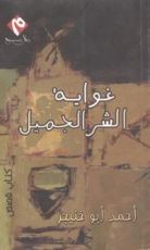 كتاب غواية الشر الجميل