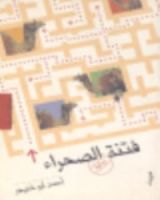 رواية فتنة الصحراء