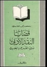 كتاب قضايا النقد الادبي بين القديم والحديث