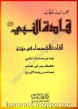 كتاب قادة النبي صلى الله عليه وسلم: القادة الشهداء في مؤتة