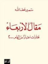 كتاب مقال الأربعاء: مختارات إعتبارا من العام