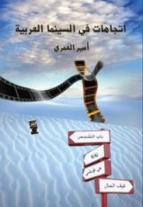 كتاب إتجاهات فى السينما العربية
