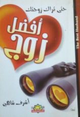 كتاب حتى تراك زوجتك أفضل زوج