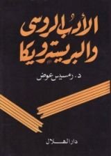 كتاب الأدب الروسي والبريسترويكا