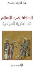 كتاب السلطة في الإسلام - نقد النظرية السياسية