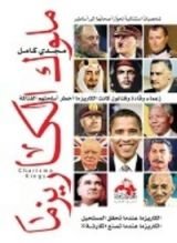 كتاب ملوك الكاريزما