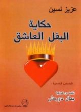 كتاب حكاية البغل العاشق