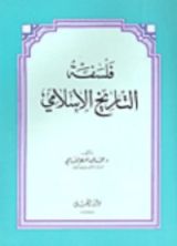كتاب فلسفة التاريخ الإسلامي