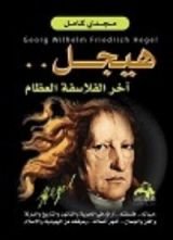 كتاب هيجل آخر الفلاسفة العظماء