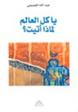كتاب يا كل العالم لماذا أتيت؟