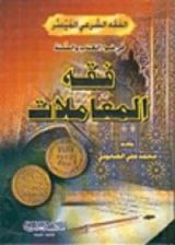 كتاب فقه المعاملات