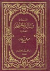 كتاب الوسيط في رسالة المسجد العسكرية