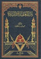 كتاب بين العقيدة والقيادة