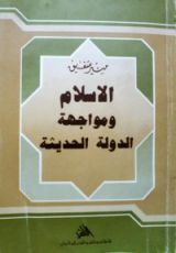 كتاب الإسلام ومواجهة الدولة الحديثة