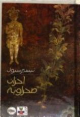 كتاب أحزان صحراوية