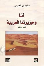 كتاب أنا وجزيرتنا العربية