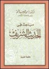 كتاب مباحث فى الحديث الشريف