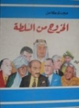 كتاب الخروج من السلطة
