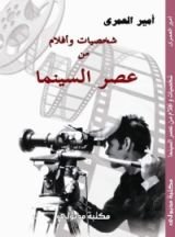 كتاب شخصيات وأفلام من عصر السينما