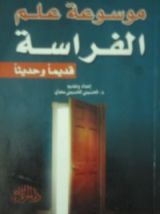 كتاب موسوعة علم الفراسة
