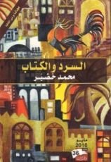 كتاب السرد والكتاب