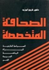 كتاب الصحافة المتخصصة