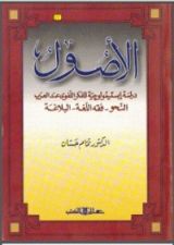 كتاب الأصول: دراسة إبستيمولوجية للفكر اللغوي عند العرب
