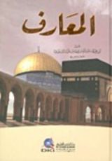 كتاب المعارف