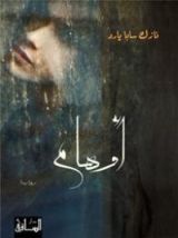 رواية أوهام