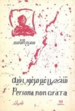 كتاب شخص غير مرغوب فيه