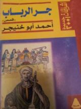كتاب جر الرباب