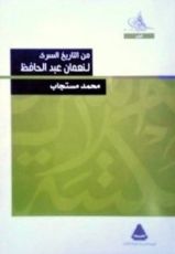 قصة من التاريخ السري لنعمان عبد الحافظ