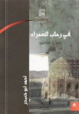كتاب في رحاب الصحراء: مدد يا شاذلي