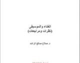 كتاب الغناء والموسيقى نظرات ومراجعات