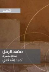كتاب مقعد الرمل