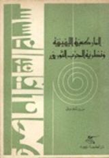 كتاب الماركسية اللينينية و نظرية الحزب الثوري