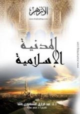 كتاب المدنية الإسلامية