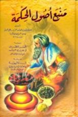 كتاب منبع أصول الحكمة