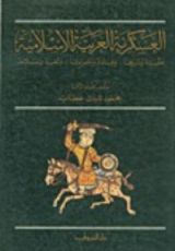كتاب العسكرية العربية الإسلامية