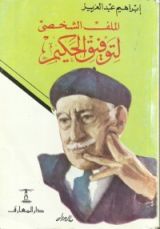 كتاب الملف الشخصى لتوفيق الحكيم